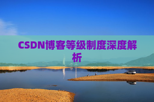 CSDN博客等级制度深度解析