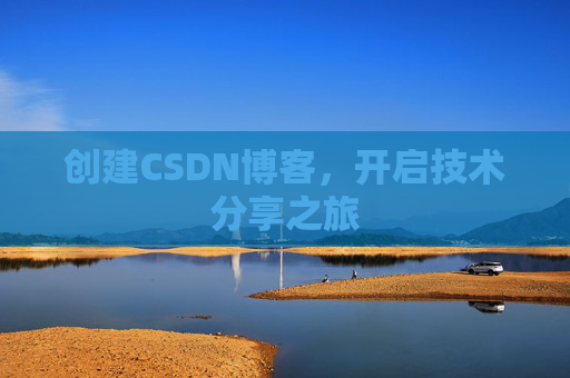 创建CSDN博客，开启技术分享之旅